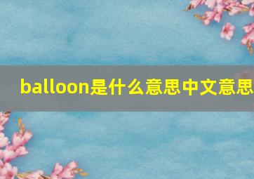 balloon是什么意思中文意思