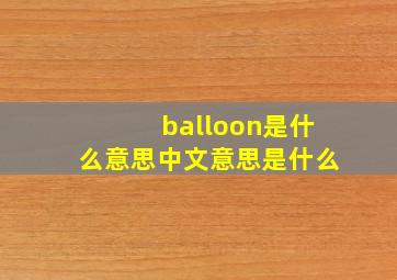 balloon是什么意思中文意思是什么