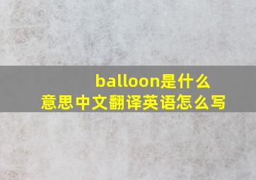 balloon是什么意思中文翻译英语怎么写