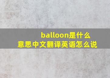 balloon是什么意思中文翻译英语怎么说