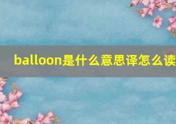 balloon是什么意思译怎么读