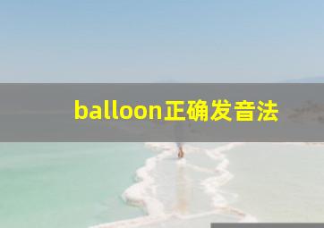 balloon正确发音法