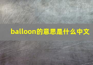 balloon的意思是什么中文