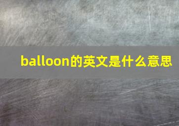 balloon的英文是什么意思