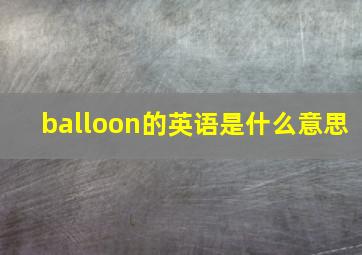 balloon的英语是什么意思