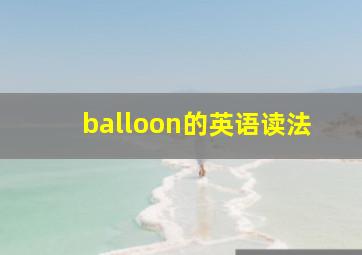 balloon的英语读法