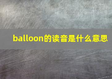 balloon的读音是什么意思