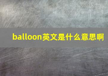 balloon英文是什么意思啊