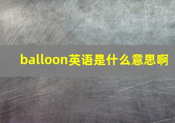 balloon英语是什么意思啊