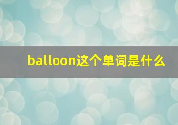 balloon这个单词是什么