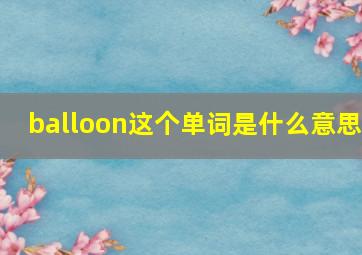 balloon这个单词是什么意思