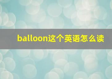 balloon这个英语怎么读