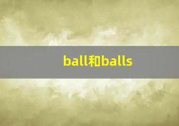 ball和balls