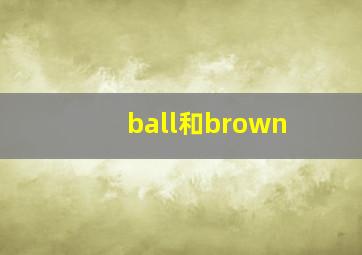 ball和brown