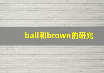 ball和brown的研究