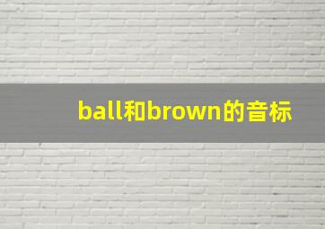 ball和brown的音标