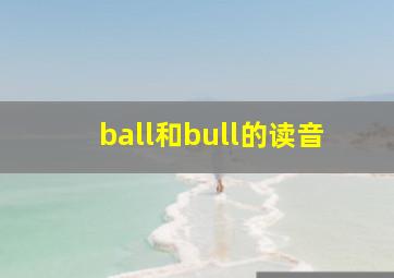 ball和bull的读音