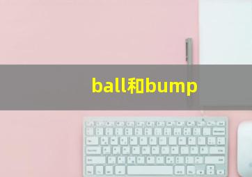 ball和bump