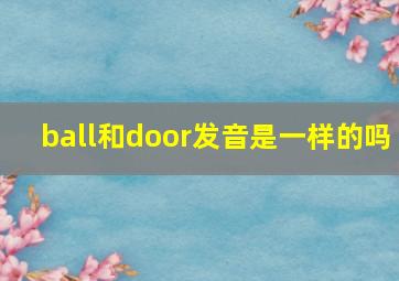 ball和door发音是一样的吗