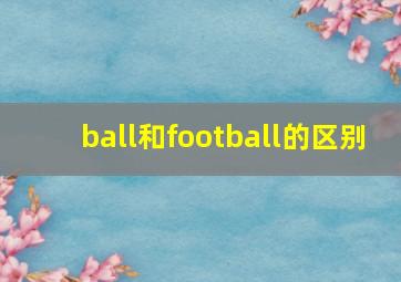 ball和football的区别