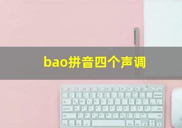 bao拼音四个声调