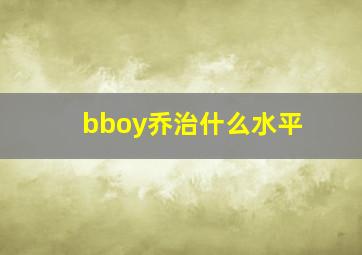 bboy乔治什么水平