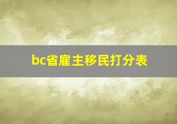 bc省雇主移民打分表