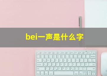 bei一声是什么字