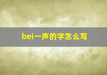 bei一声的字怎么写