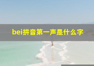 bei拼音第一声是什么字