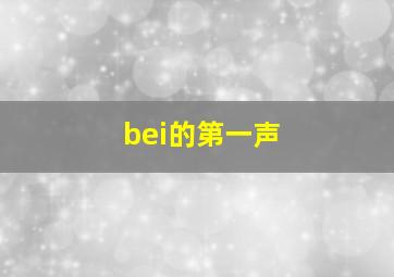 bei的第一声