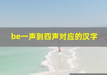 be一声到四声对应的汉字