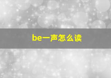 be一声怎么读