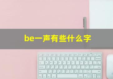 be一声有些什么字