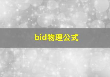 bid物理公式