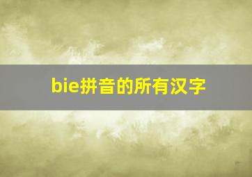 bie拼音的所有汉字