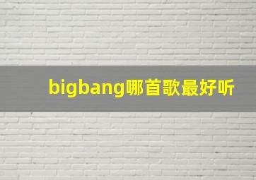 bigbang哪首歌最好听