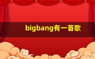 bigbang有一首歌