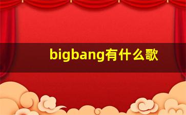 bigbang有什么歌