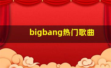 bigbang热门歌曲