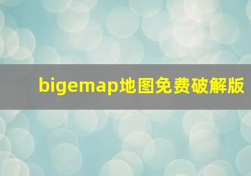 bigemap地图免费破解版