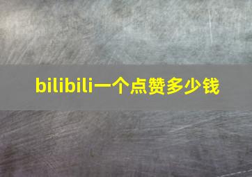 bilibili一个点赞多少钱