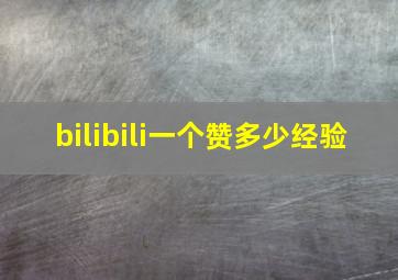 bilibili一个赞多少经验