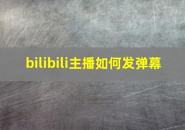 bilibili主播如何发弹幕