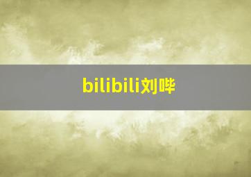 bilibili刘哔