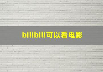 bilibili可以看电影