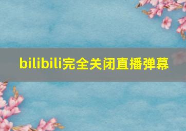 bilibili完全关闭直播弹幕