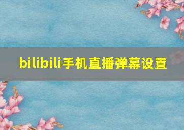 bilibili手机直播弹幕设置