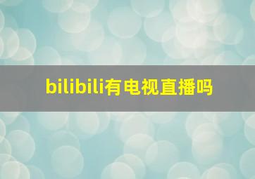 bilibili有电视直播吗