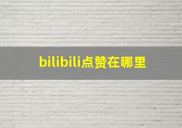 bilibili点赞在哪里